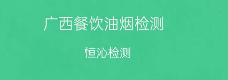 油煙檢測(cè)公司電話