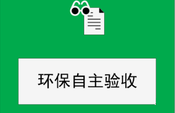 “驗收意見(jiàn)”重點(diǎn)檢查哪些內容
