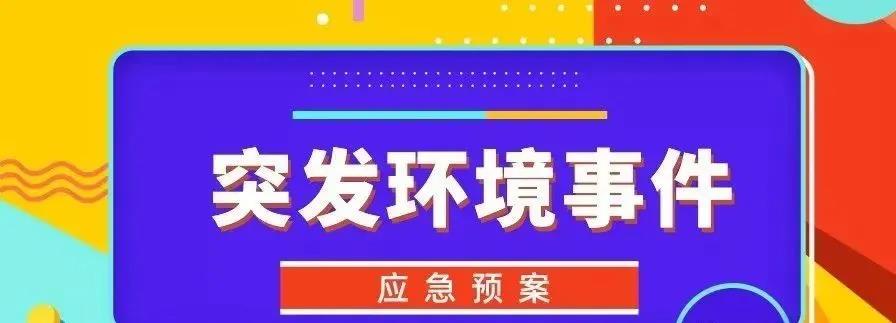 企事業(yè)單位突發(fā)環(huán)境事件  風(fēng)險防控措施隱患排查內容
