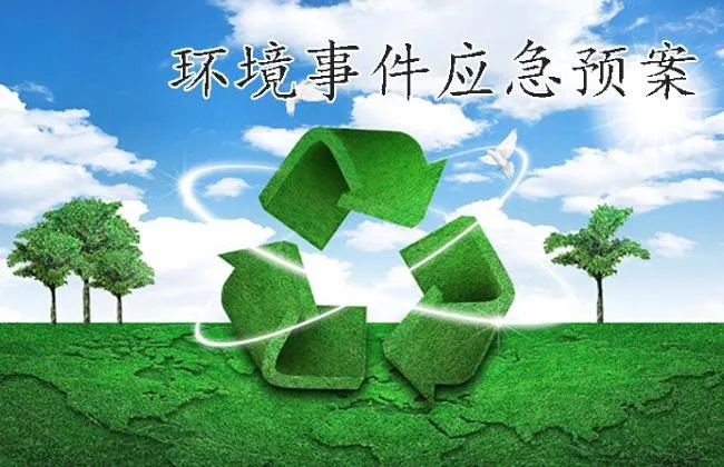 新建項目突發(fā)環(huán)境事件應急預案完成備案手續的時(shí)間要求