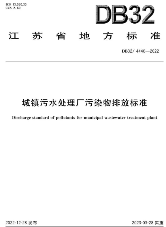 3月28日起施行！《城鎮污水處理廠(chǎng)污染物排放標準》印發(fā)